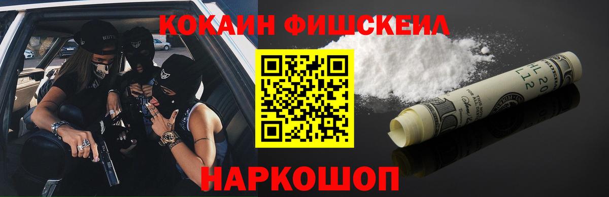 КОКАИН Fish Scale  Cocaine  Вход с VPN  Можайск  КОКАИН FishScale 