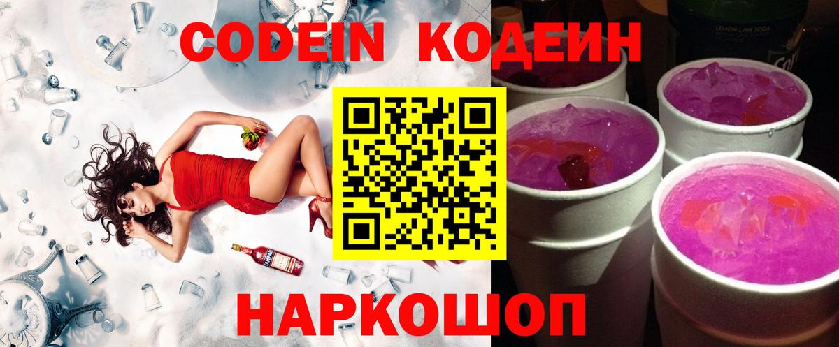 Кодеин Purple Drank  Вход с VPN  Можайск  Codein напиток Lean (лин) 